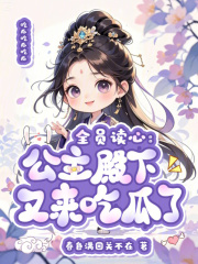 全员读心：公主殿下又来吃瓜了