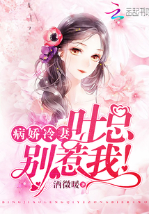 病娇冷妻：叶总，别惹我！